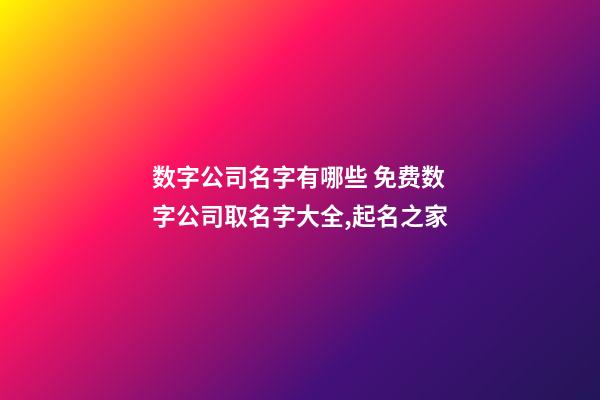 数字公司名字有哪些 免费数字公司取名字大全,起名之家-第1张-公司起名-玄机派